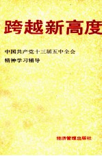 跨越新高度 中国共产党十三届五中全会精神学习辅导