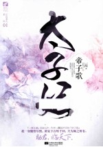 太子妃 帝子歌