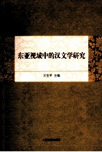 东亚视域中的汉文学研究