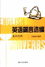 英语箴言选编 英汉对照