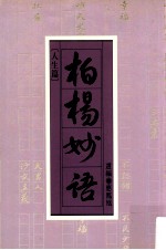 柏杨妙语 人生篇