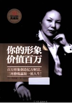 你的形象价值百万 10周年纪念精装典藏版