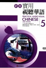 新版实用视听华语 5