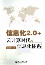 信息化2.0+ 云计算时代的信息化体系