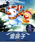 雪孩子 美绘注音版