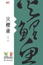芙蓉书影 火鲤鱼