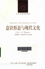 意识形态与现代文化