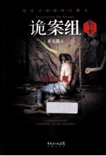 诡案组 第2季 蛊眼人魔 绝密灵异案件大曝光