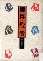 散文集合 传燈者