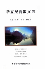 华夏纪实散文选
