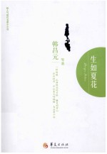 超人气现代名家小小说丛书 生如夏花