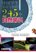 中国学生不可不知的245个自然常识