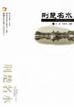 荆楚文化丛书 胜迹系列 荆楚名水