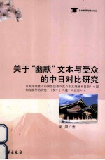 关于“幽默”文本与受众的中日对比研究