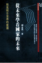 从未来学看国家的未来 预见明日世界的蓝图