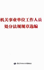 机关事业单位工作人员处分法规规章选编