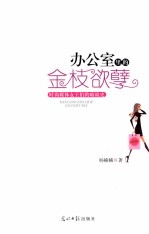 办公室里的金枝欲孽