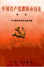 中国共产党濮阳市历史 第1卷 1927.4-1949.9