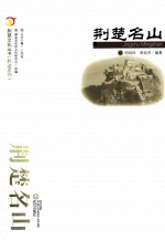 荆楚文化丛书 胜迹系列 荆楚名山
