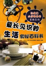让我们大开眼界百科系列 最长见识的生活奥秘百科书
