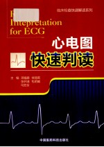 心电图快速判读