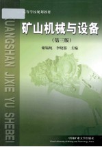 矿山机械与设备 第3版
