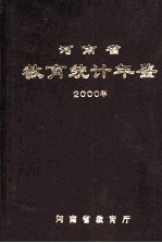 河南省教育统计年鉴 2000