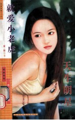 就爱小老虎 天生明星