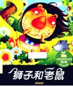 狮子和老鼠 美绘注音版