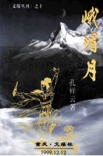 峨嵋月 长篇武林传奇小说