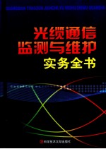 光缆通信监测与维护实务全书 第3卷