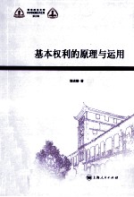 基本权利的原理与运用