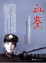 血鉴 一个远征军抗战老兵的回忆录