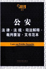 公安法律 法规 规章 司法解释 裁判要旨 文书范本 第2版