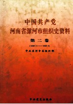 中国共产党河南省漯河市组织史资料 第2卷 1987.11-1997.7