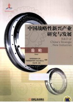 中国战略性新兴产业研究与发展 齿轮