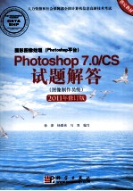 图形图像处理(Photoshop平台)Photoshop 7.0/CS试题解答 图像制作员级 2011版