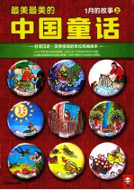 最美最美的中国童话 1月的故事 上