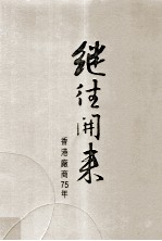继往开来 香港厂商75年(1934-2009)