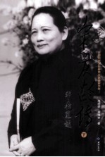 宋庆龄传 下