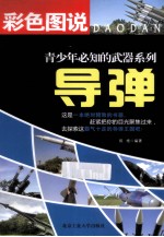 彩色图说青少年必知的动物系列 导弹