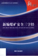 新编煤矿安全三字经