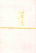 汉诗 第15期 湖北诗选 2001-2011 2011.03