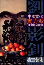 刘影钊油画艺术