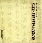 关注民生·河南省公务员书法作品展作品集 纪念改革开放三十周年