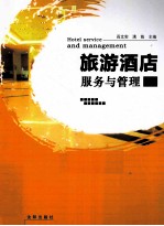 旅游酒店服务与管理
