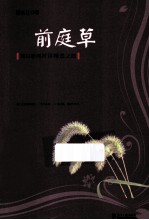前庭草 潮白新闻时评精选之四