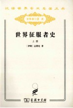 世界征服者史 上