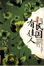 民国有佳人 孽海卷