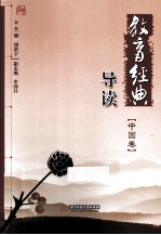 教育经典导读 中国卷